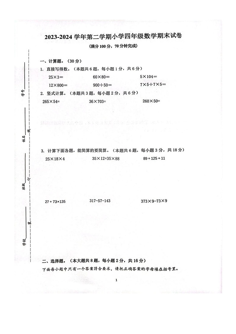 江苏省南京市雨花台区2023-2024学年四年级下学期期末数学试卷第1页