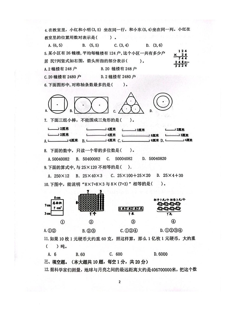 江苏省南京市雨花台区2023-2024学年四年级下学期期末数学试卷第2页
