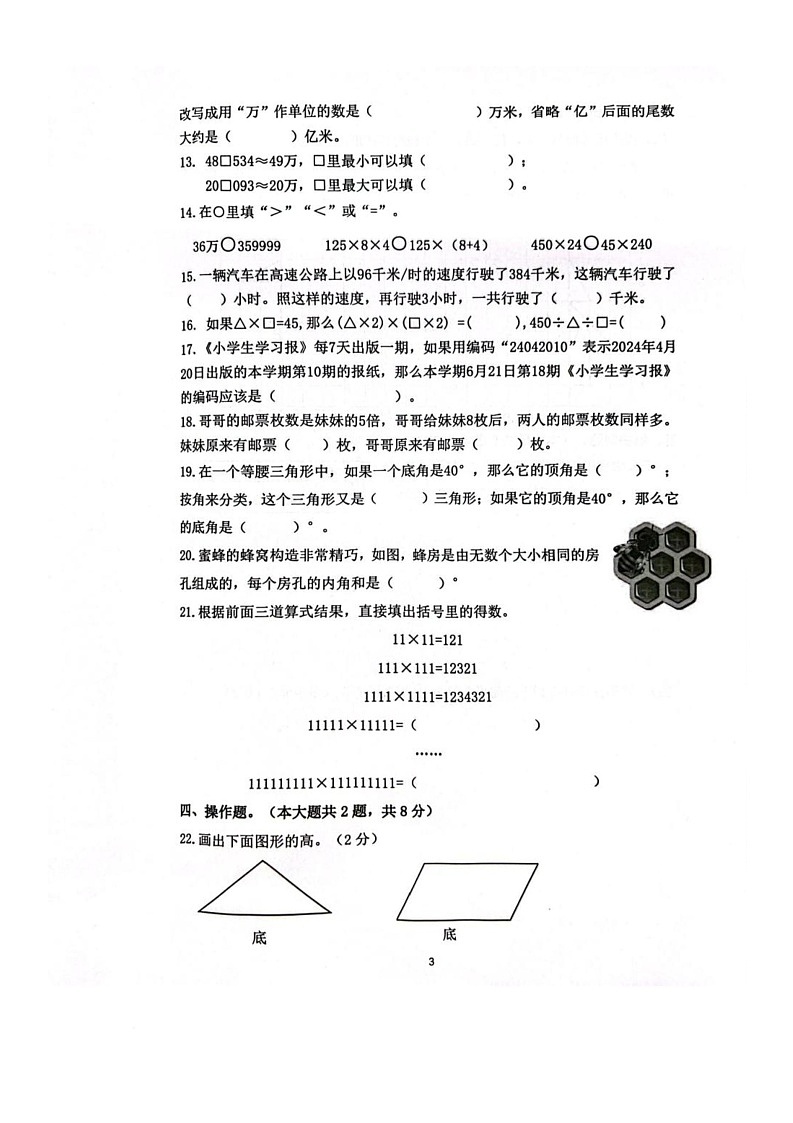 江苏省南京市雨花台区2023-2024学年四年级下学期期末数学试卷第3页