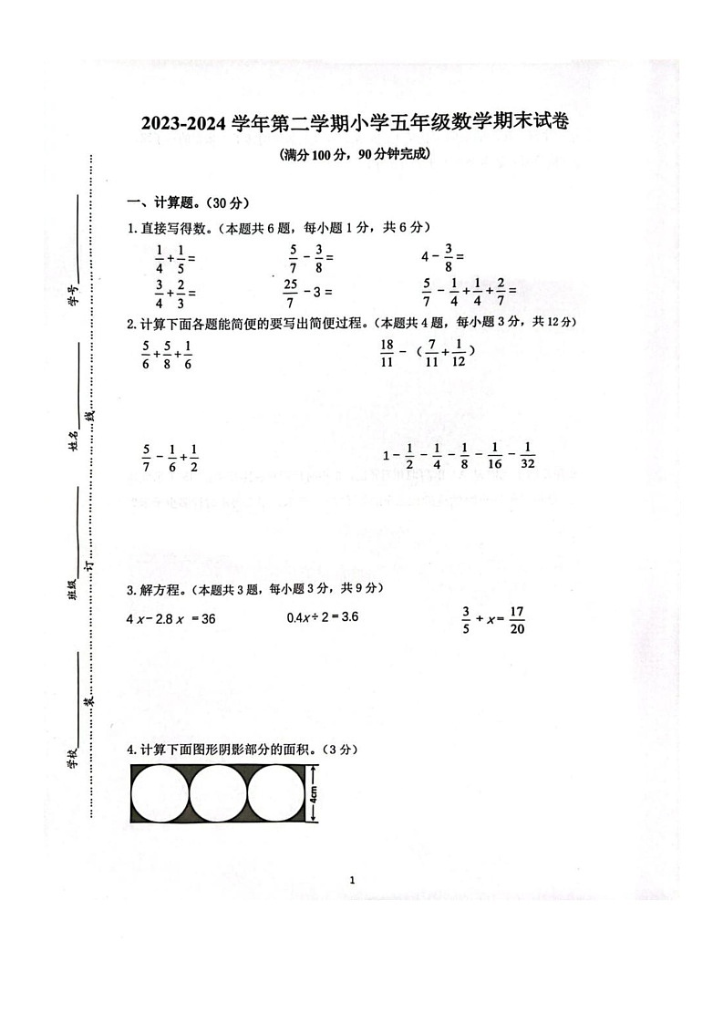 江苏省南京市雨花台区2023-2024学年五年级下学期期末数学试卷第1页
