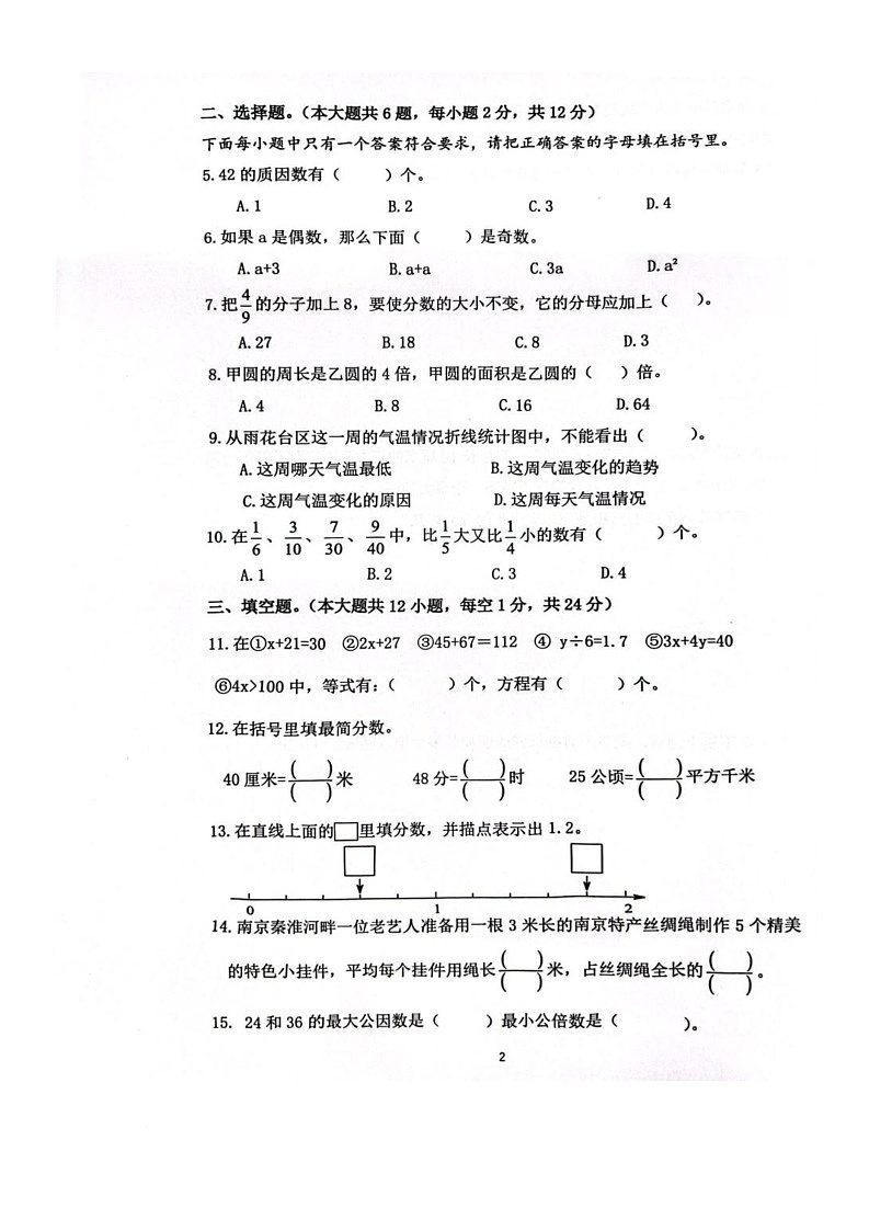 江苏省南京市雨花台区2023-2024学年五年级下学期期末数学试卷第2页