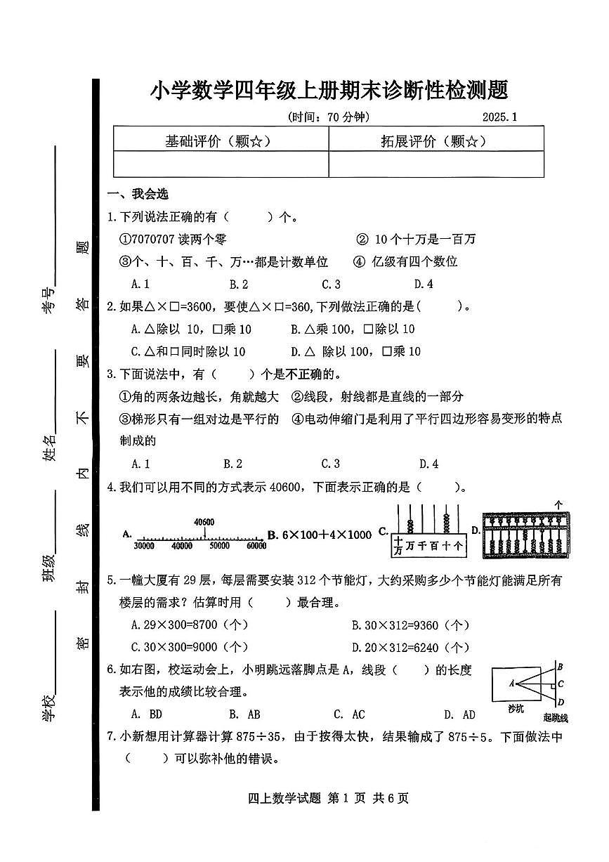 山东省临沂市莒南县2024-2025学年四年级上学期期末数学试题第1页