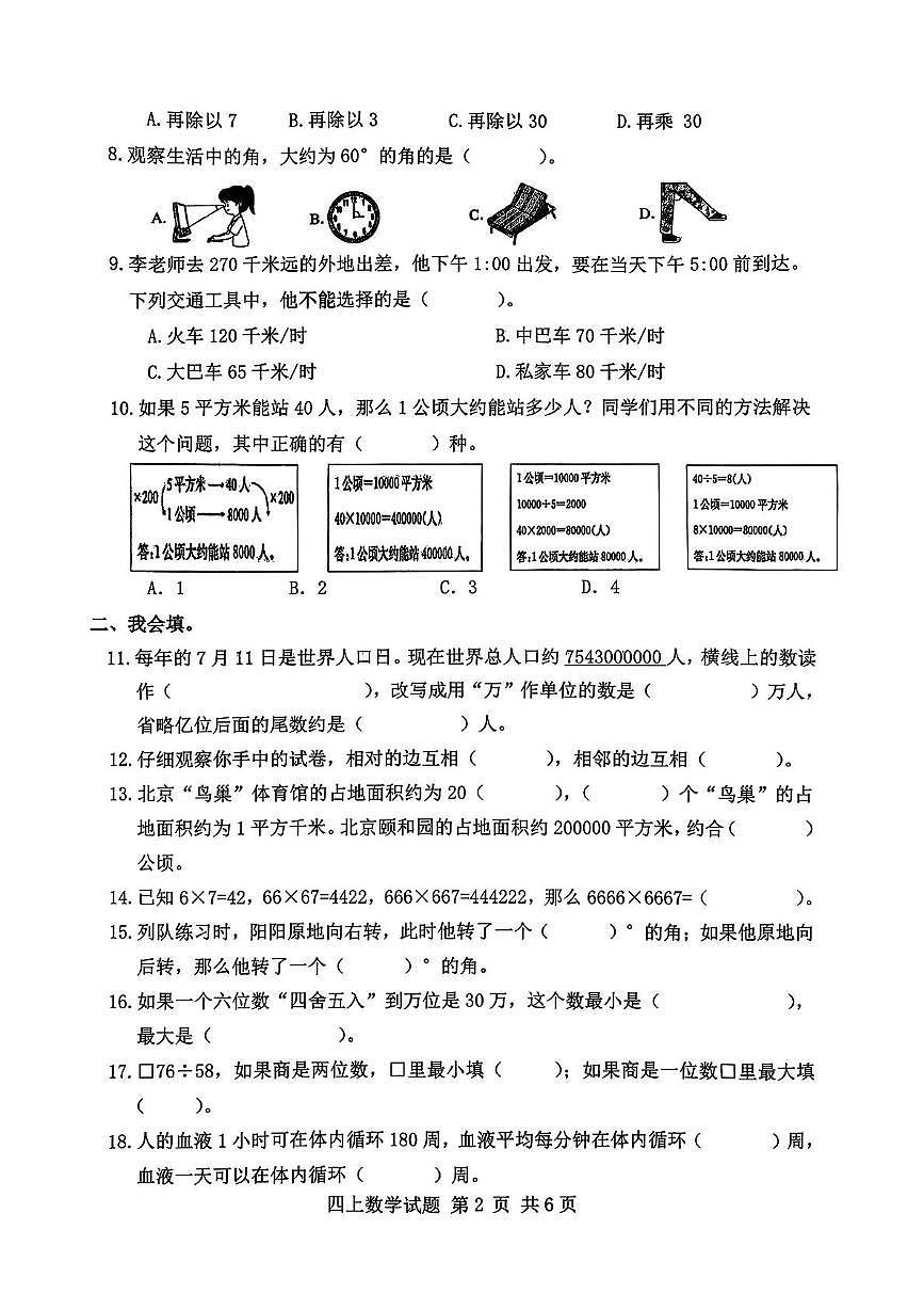 山东省临沂市莒南县2024-2025学年四年级上学期期末数学试题第2页