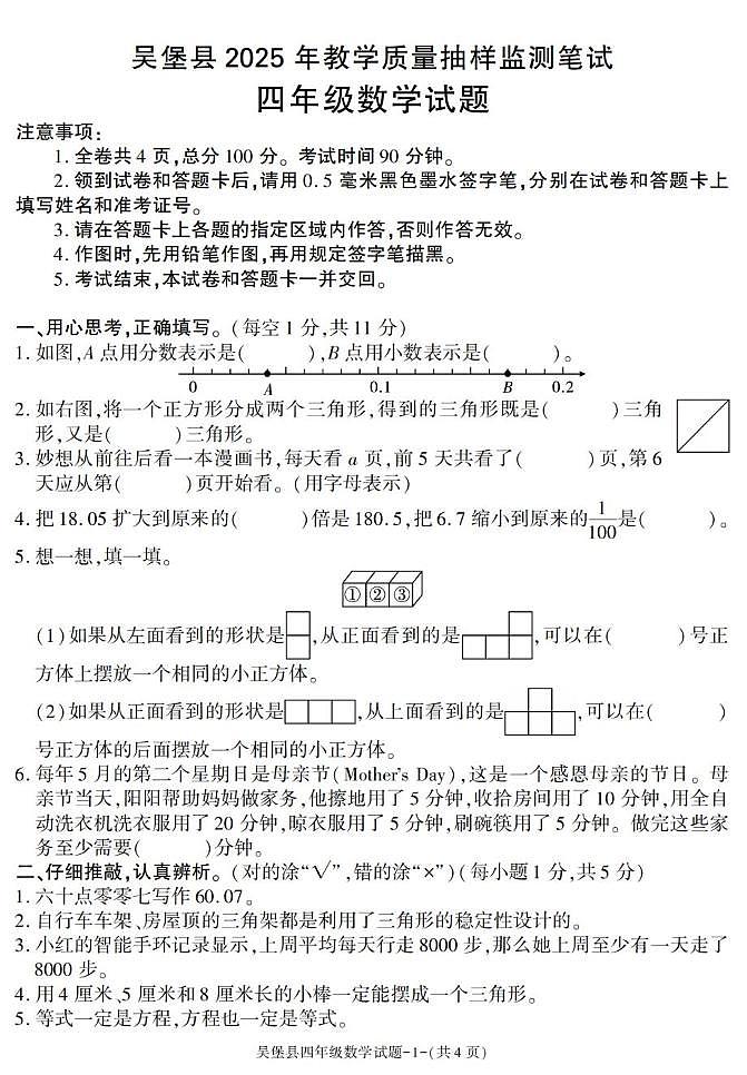 陕西省榆林市吴堡县2024-2025学年四年级下学期期末数学试卷第1页