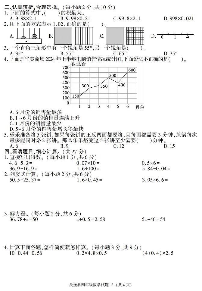 陕西省榆林市吴堡县2024-2025学年四年级下学期期末数学试卷第2页