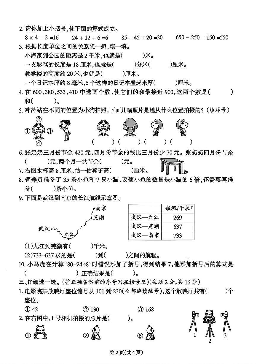 福建省泉州市台商投资区2025-2026学年三年级上学期阶段性达标数学试题（月考）第2页