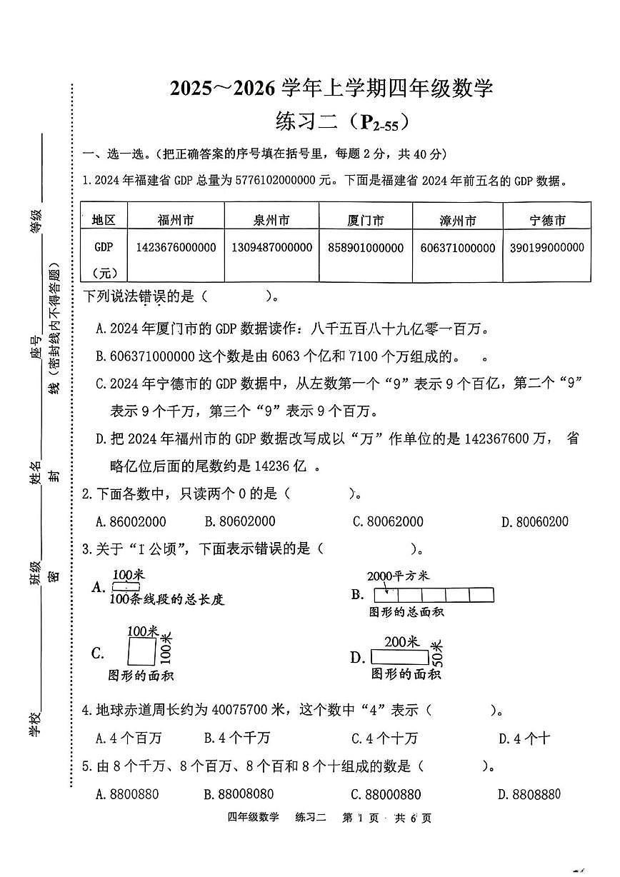 福建省三明市2025-2026学年四年级上学期练习二数学试题（月考）第1页
