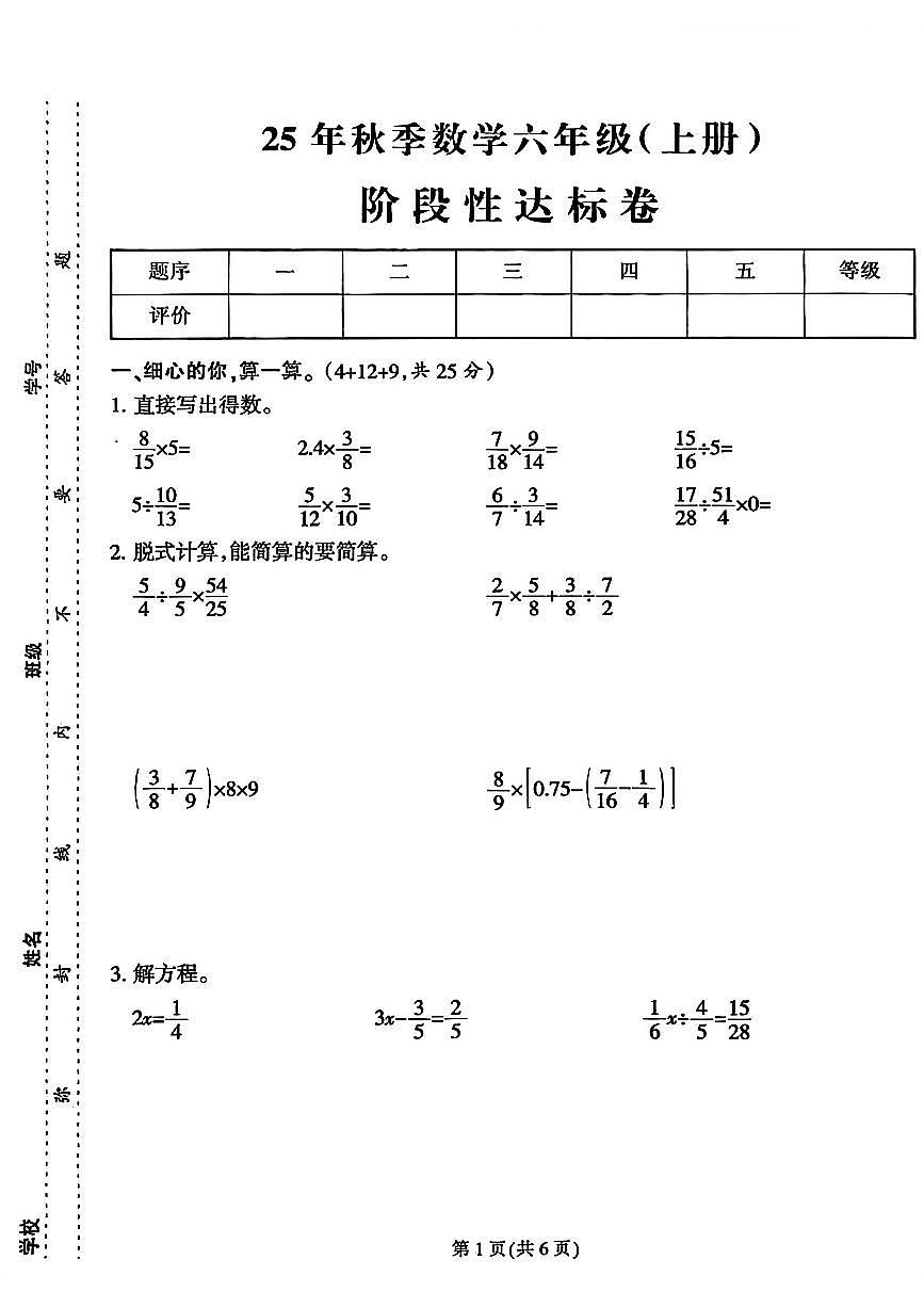 福建省厦门市思明区2025-2026学年六年级上学期阶段性达标卷数学试题（月考）第1页