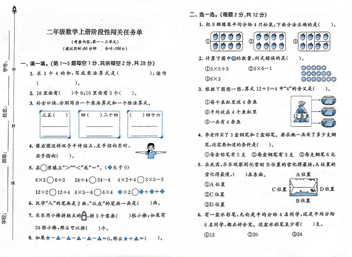 福建省厦门市翔安区校联考2025-2026学年二年级上学期阶段性数学试题（月考）第1页