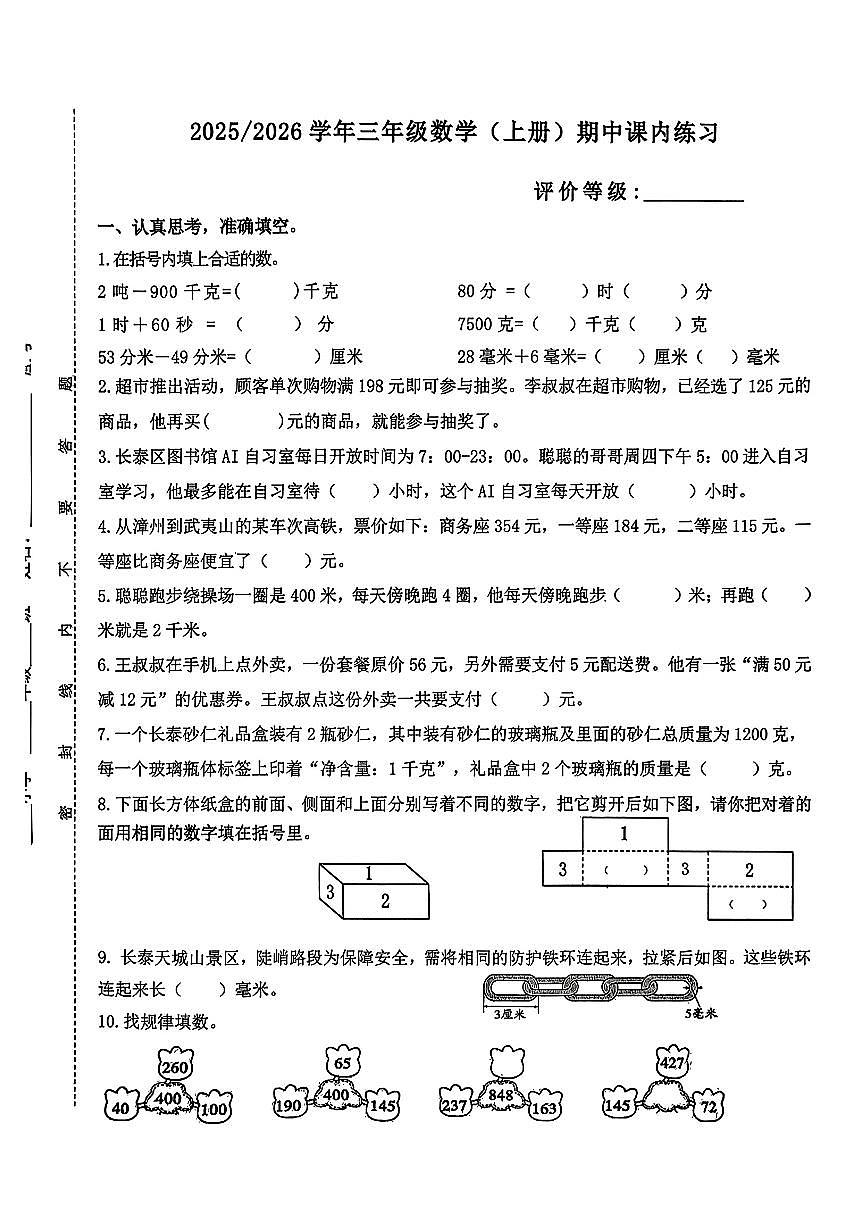 福建省漳州市长泰县2025-2026学年三年级上学期11月阶段性数学试题（月考）第1页