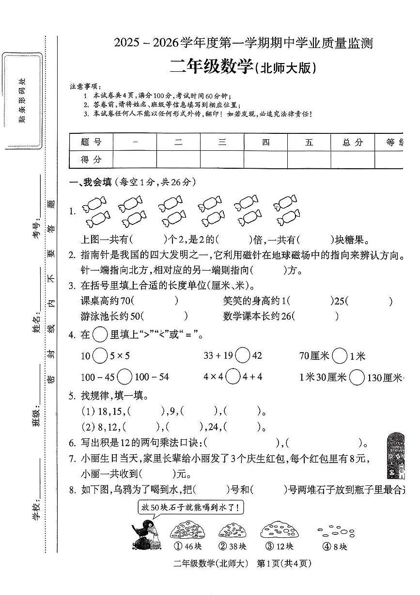 安徽省亳州市涡阳县2025-2026学年二年级上学期阶段数学试卷（月考）第1页