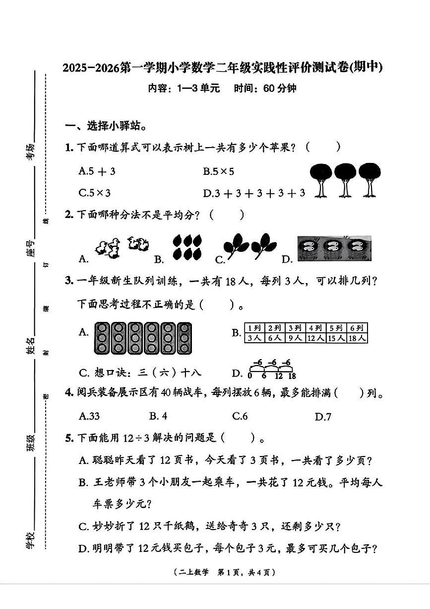福建省宁德市古田县2025-2026学年二年级上学期实践性评价数学试题（月考）第1页