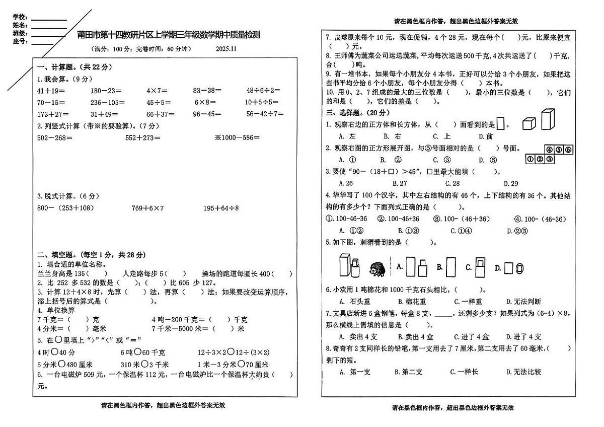 福建省莆田市第十四片区2025-2026学年三年级上学期质量监测数学试题（月考）第1页