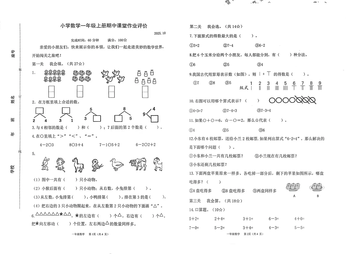 福建省莆田市城厢区联考2025-2026学年一年级上学期课堂作业评价数学试题（月考）第1页