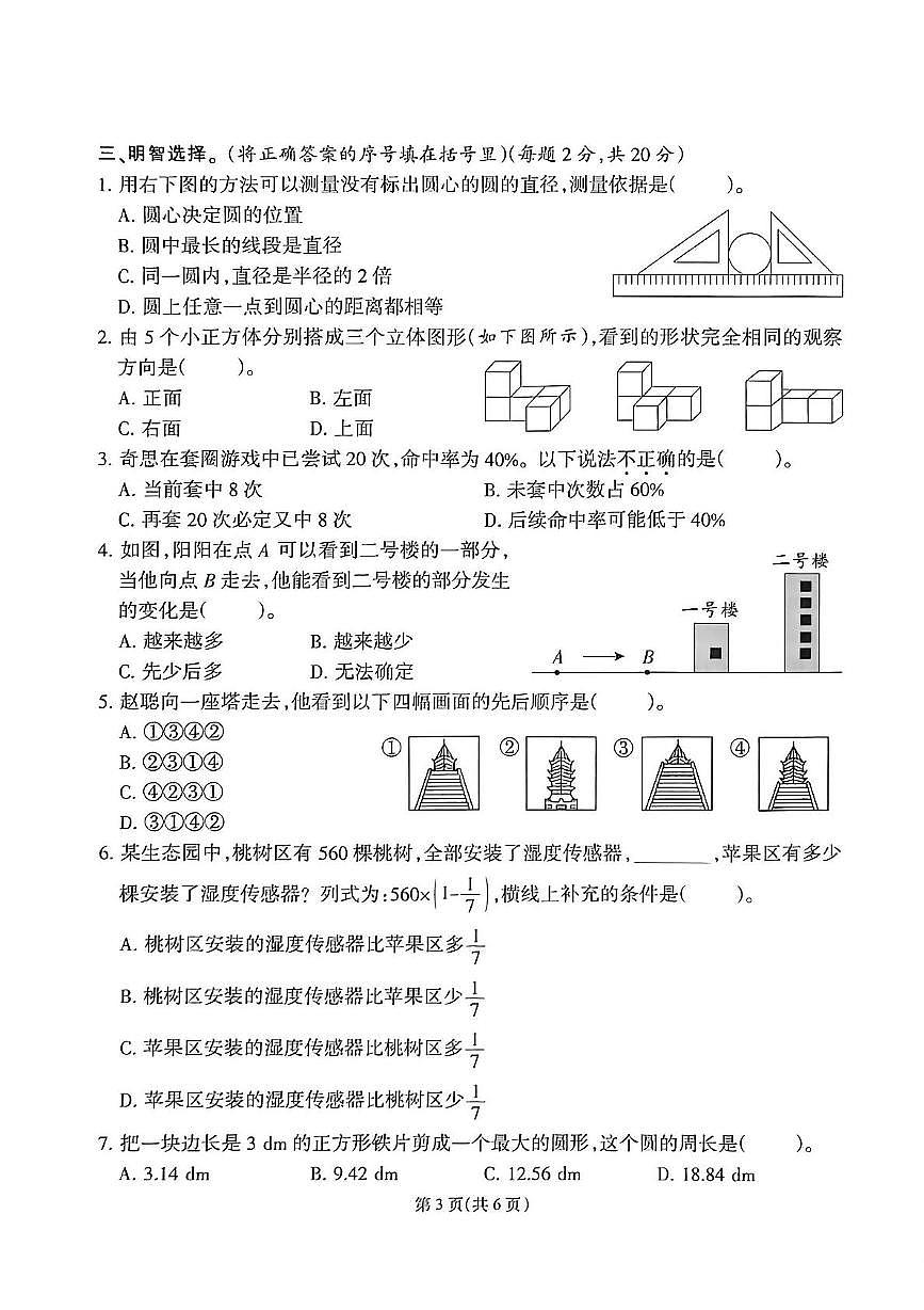 福建省泉州市2025-2026学年六年级上学期阶段达标数学试题（月考）第3页