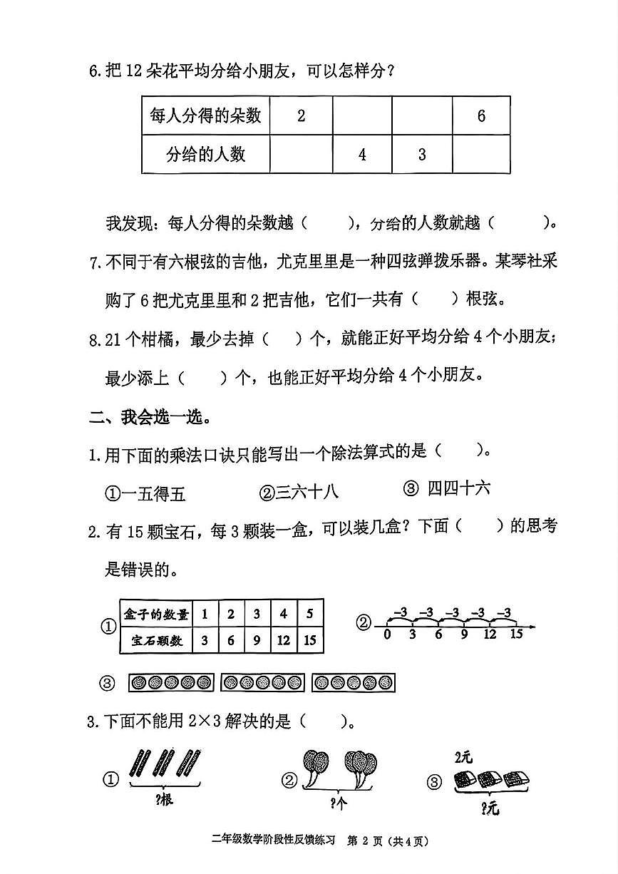 福建省福州市仓山区2025-2026学年二年级上学期11月阶段性数学试题（月考）第2页