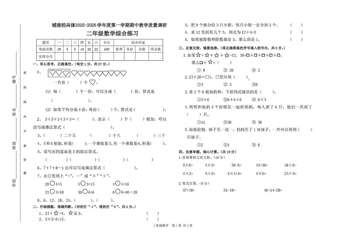 安徽省宣城市宁国市校联考2025-2026学年二年级上学期阶段性数学试题（月考）第1页