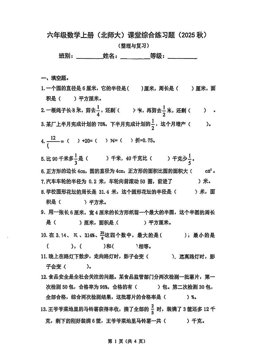 广东省惠州市惠城区2025-2026学年六年级上学期11月课堂练习数学试题（月考）第1页