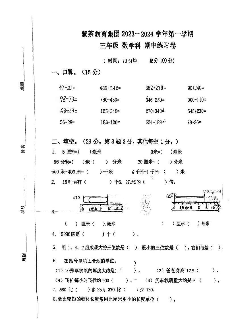 广东省江门市蓬江区紫茶小学2025-2026学年三年级上学期阶段考试数学试题（月考）第1页