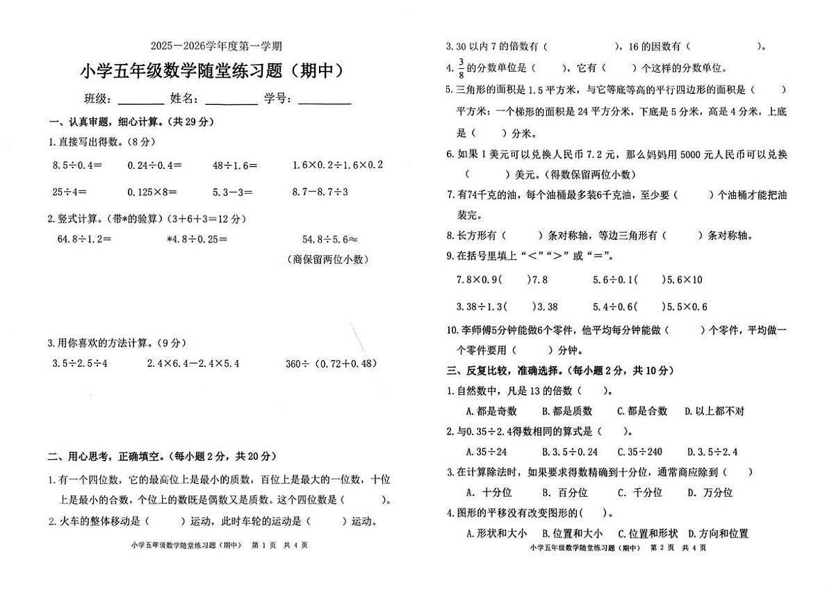 广东省茂名市茂南区2025-2026学年五年级上学期随堂练习数学试题（月考）第1页