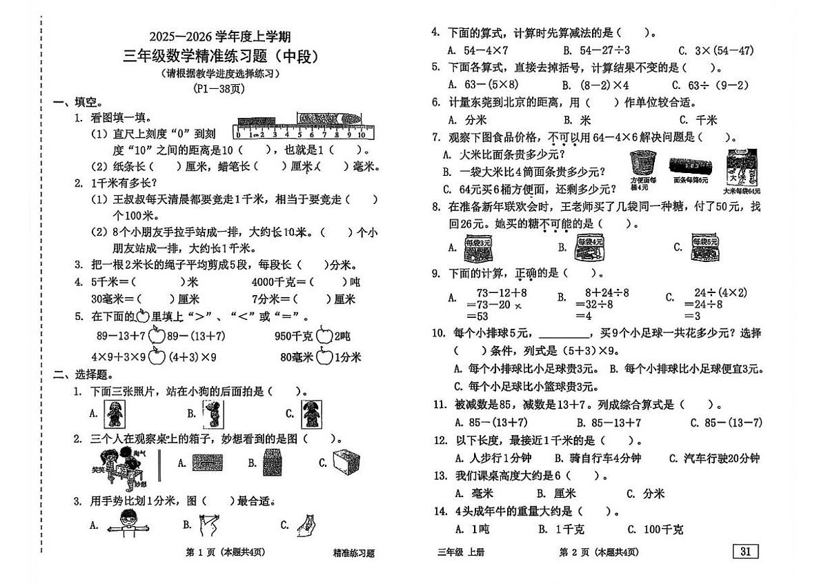 广东省肇庆市高要区2025-2026学年三年级上学期阶段数学试题（月考）第1页