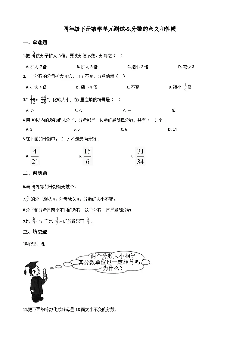 四年级下册数学单元测试-5.分数的意义和性质+青岛版（五四）（含答案）第1页