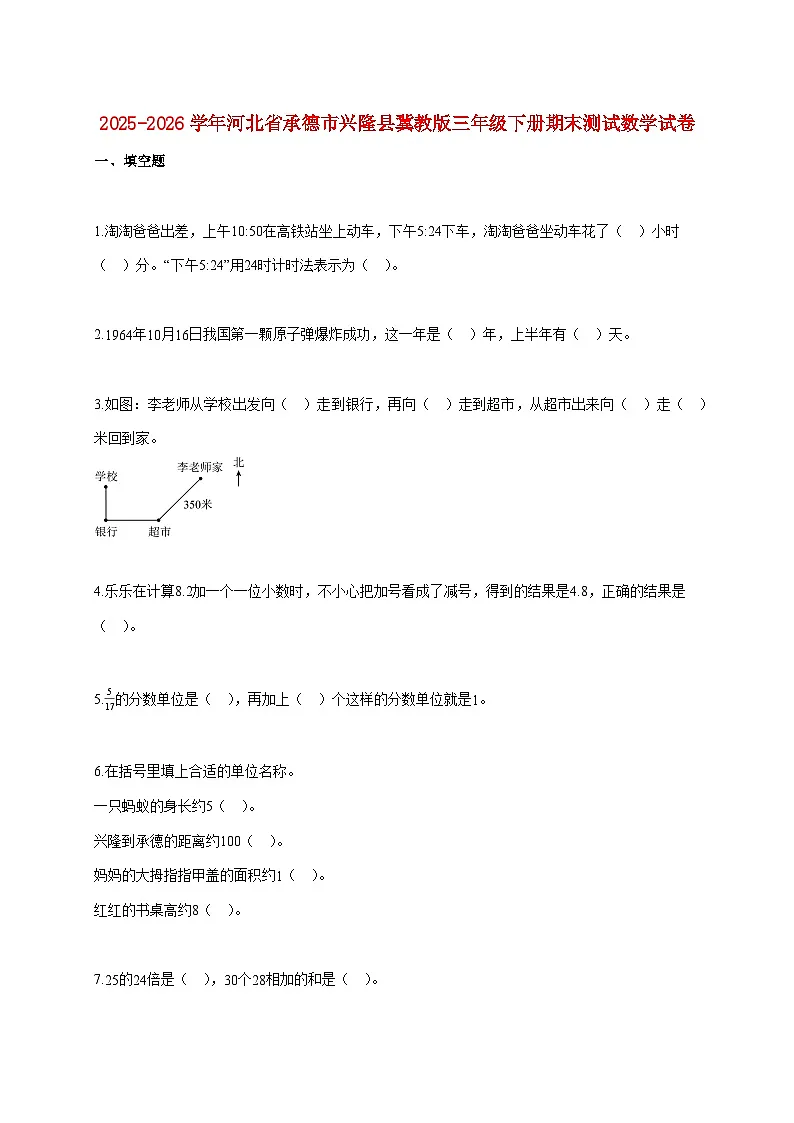 2025~2026学年河北省承德市兴隆县冀教版三年级下学期期末数学检测试题【附解析】第1页