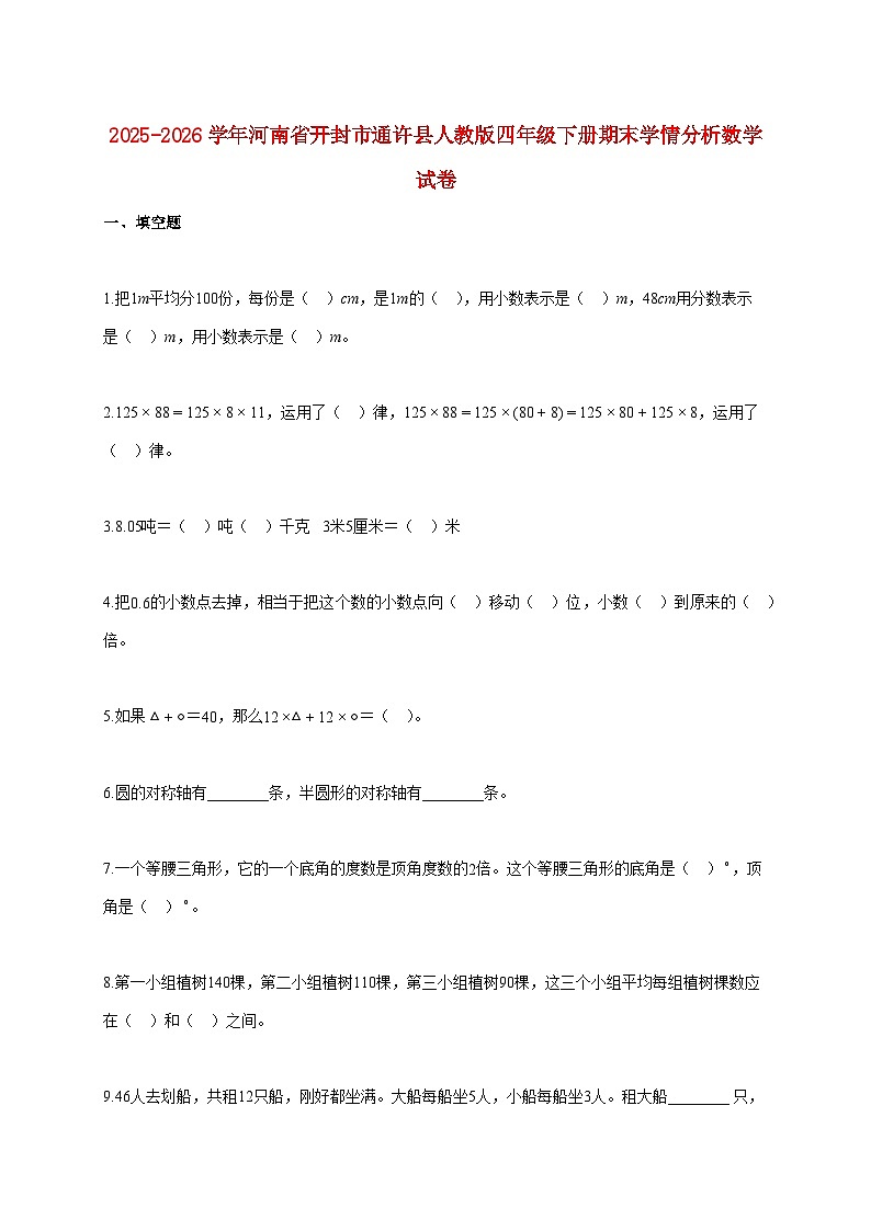 2025~2026学年河南省开封市通许县人教版四年级下学期期末学情分析数学试题【附解析】第1页