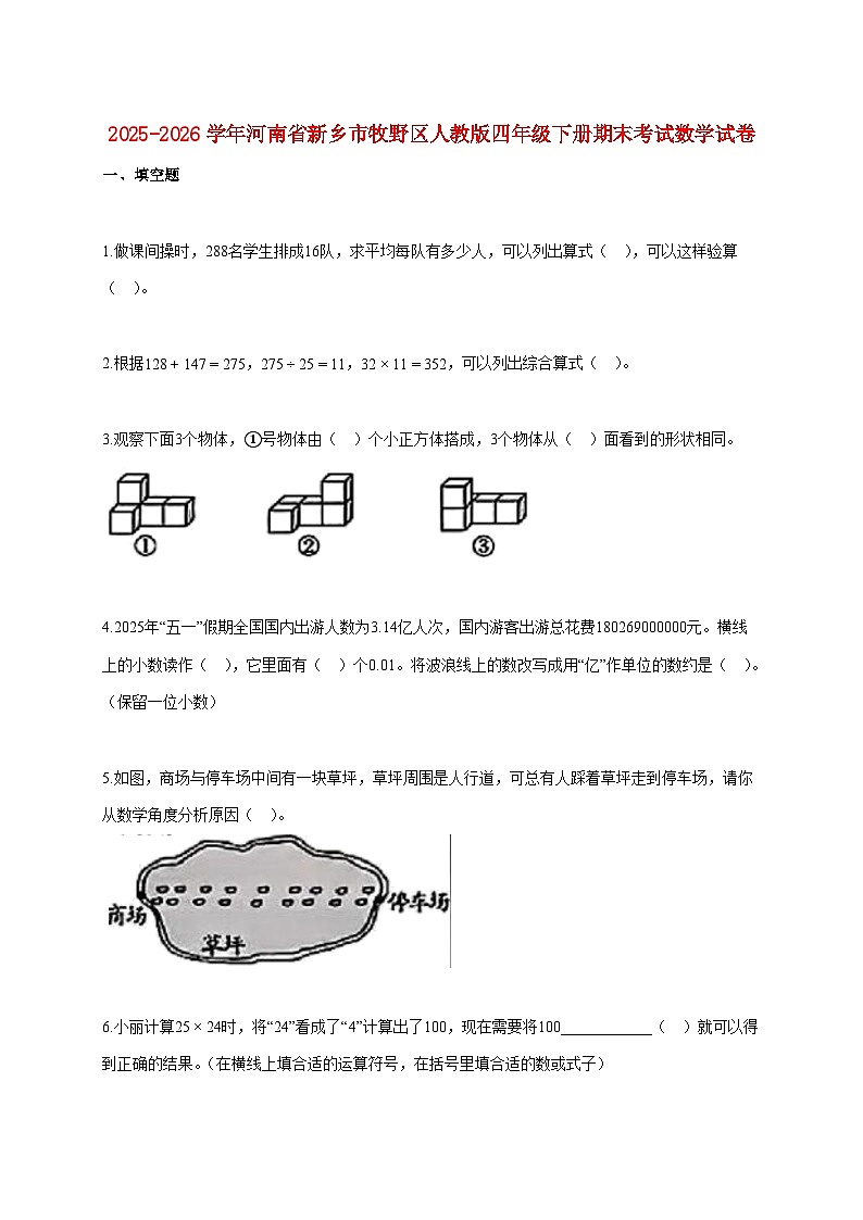 2025~2026学年河南省新乡市牧野区人教版四年级下学期期末数学检测试题【附解析】第1页
