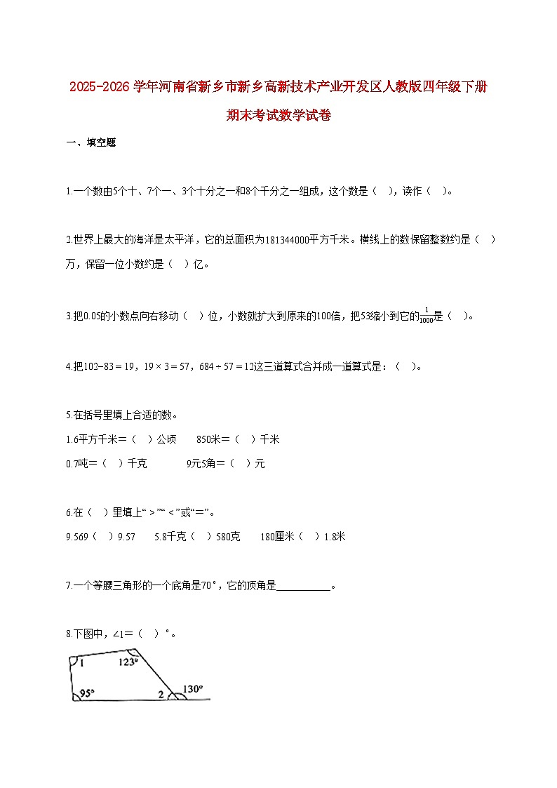 2025~2026学年河南省新乡市新乡高新技术产业开发区人教版四年级下学期期末数学检测试题【附解析】第1页