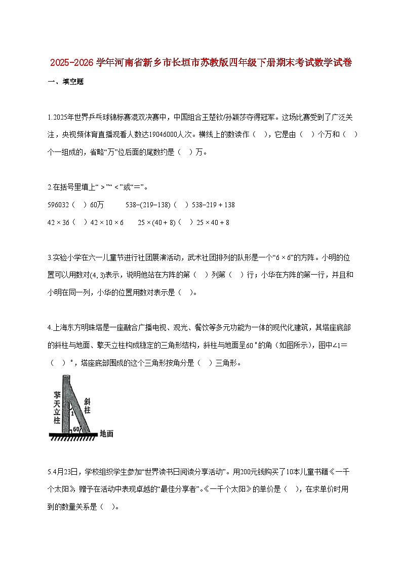2025~2026学年河南省新乡市长垣市苏教版四年级下学期期末数学检测试题【附解析】第1页