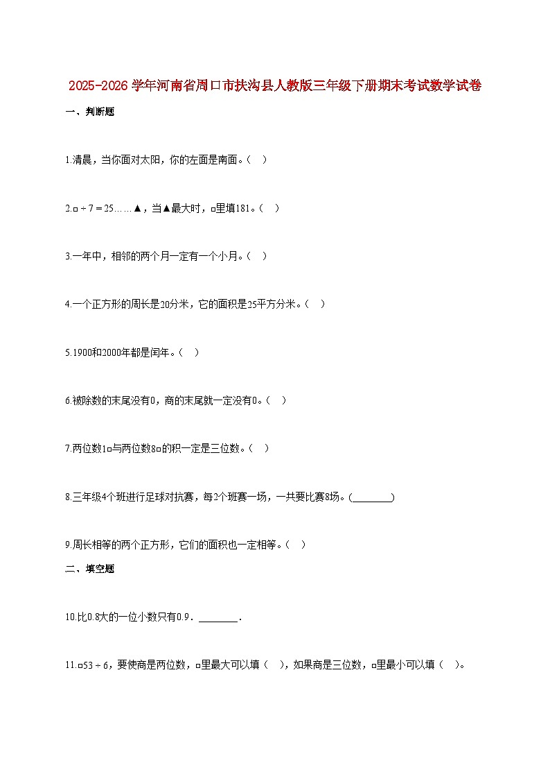 2025~2026学年河南省周口市扶沟县人教版三年级下学期期末数学检测试题【附解析】第1页