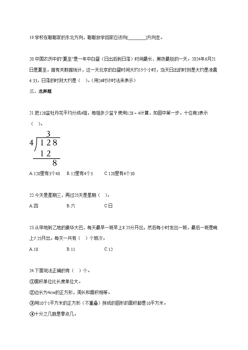 2025~2026学年河南省周口市扶沟县人教版三年级下学期期末数学检测试题【附解析】第3页