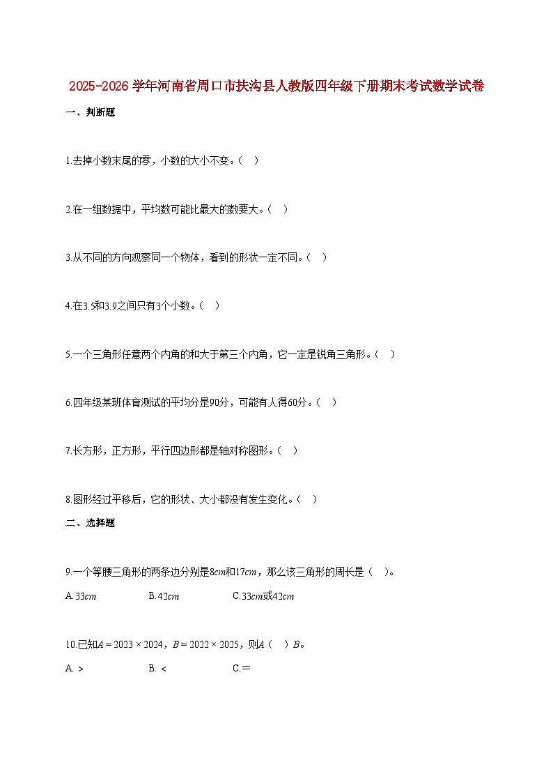2025~2026学年河南省周口市扶沟县人教版四年级下学期期末数学检测试题【附解析】第1页