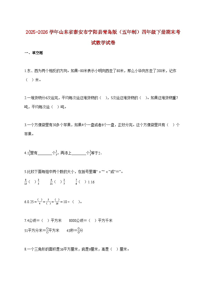 2025~2026学年山东省泰安市宁阳县青岛版（五年制）四年级下学期期末数学检测试题【附解析】第1页