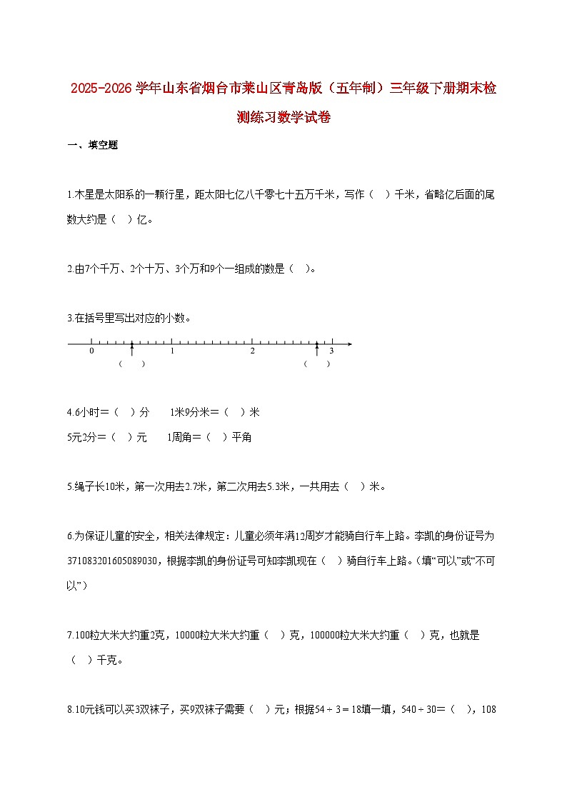 2025~2026学年山东省烟台市莱山区青岛版（五年制）三年级下学期期末检测练习数学试题【附解析】第1页