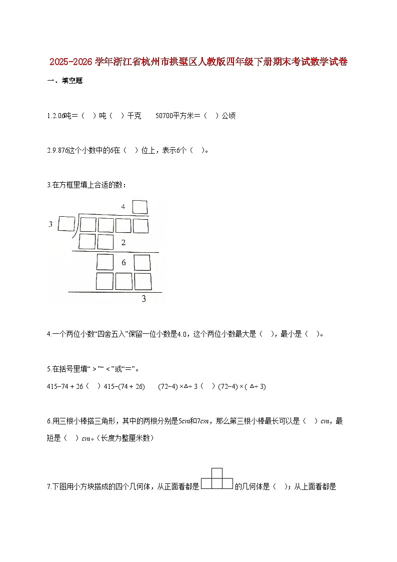 2025~2026学年浙江省杭州市拱墅区人教版四年级下学期期末数学检测试题【附解析】第1页