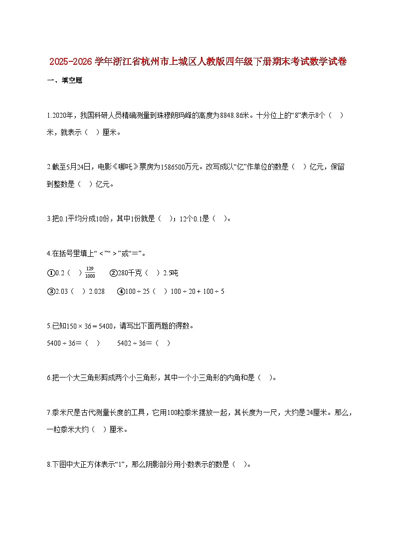 2025~2026学年浙江省杭州市上城区人教版四年级下学期期末数学检测试题【附解析】第1页