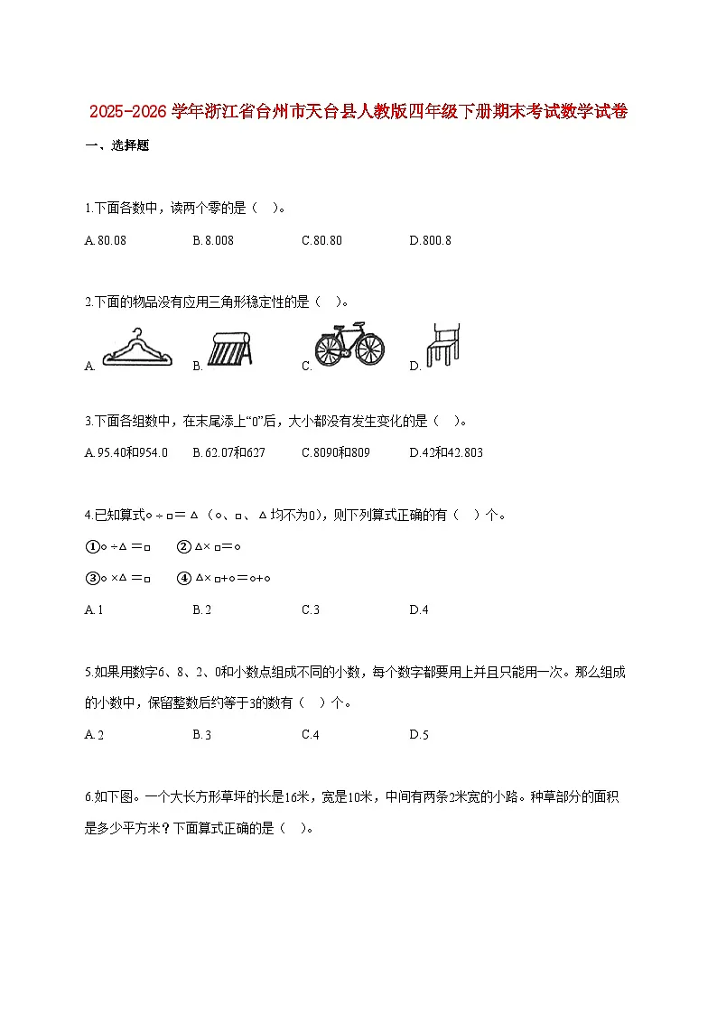 2025~2026学年浙江省台州市天台县人教版四年级下学期期末数学检测试题【附解析】第1页