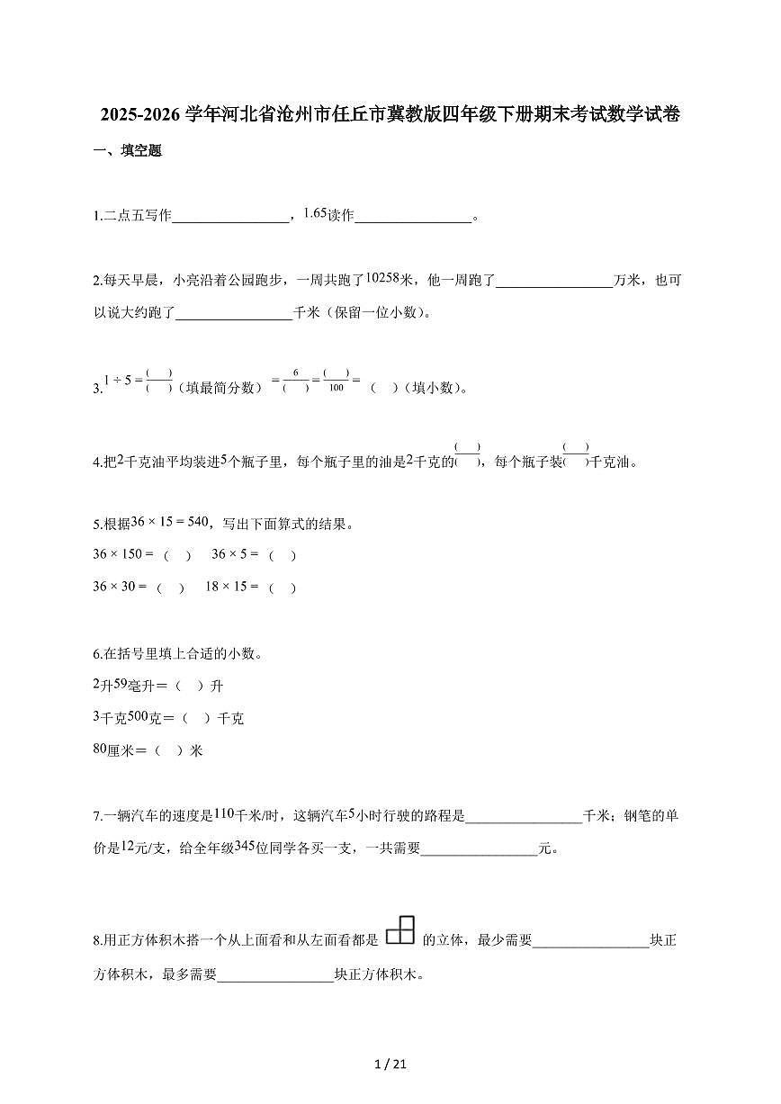2025-2026学年河北省沧州市任丘市冀教版四年级下册期末考试数学试卷（含答案）第1页