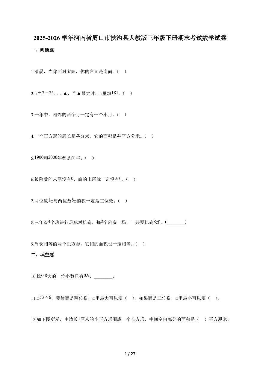 2025-2026学年河南省周口市扶沟县人教版三年级下册期末考试数学试卷（含答案）第1页