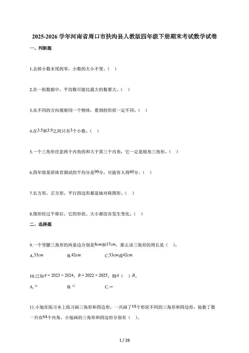 2025-2026学年河南省周口市扶沟县人教版四年级下册期末考试数学试卷（含答案）第1页