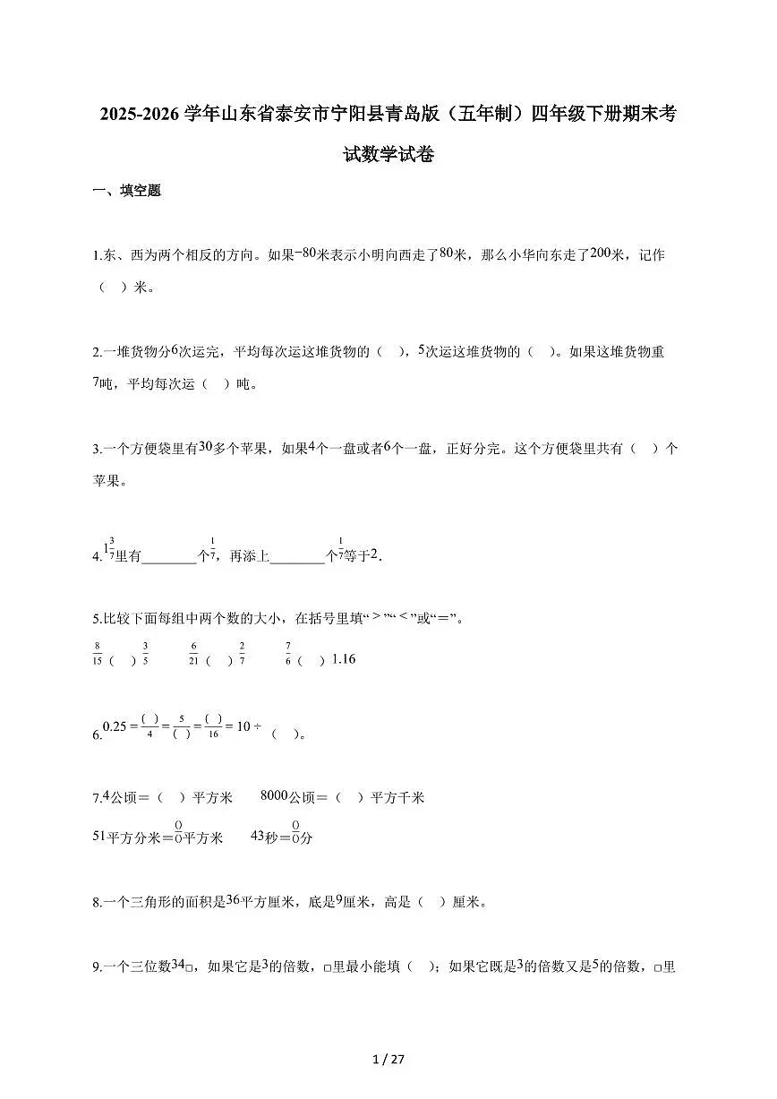 2025-2026学年山东省泰安市宁阳县青岛版（五年制）四年级下册期末考试数学试卷（含答案）第1页