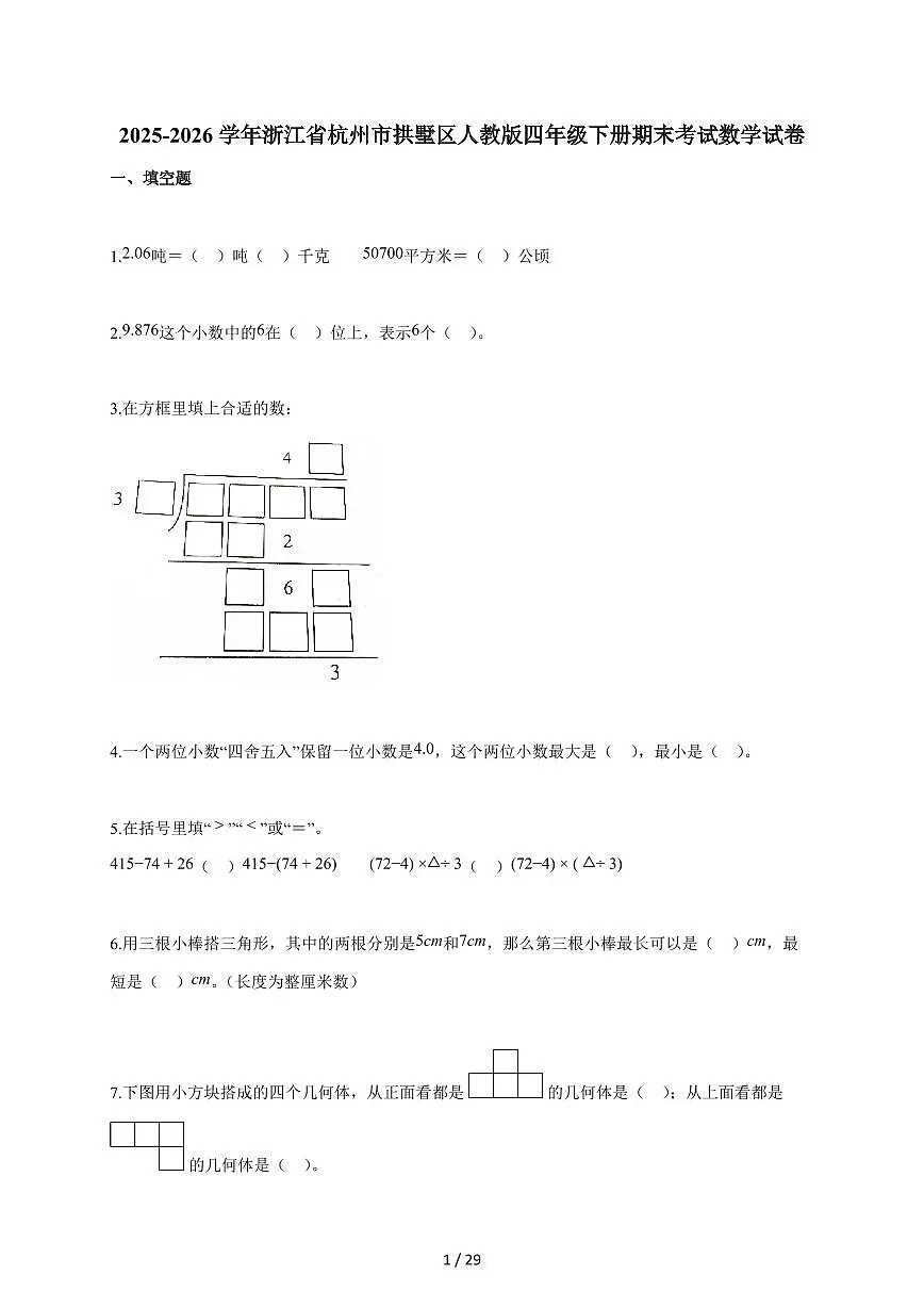 2025-2026学年浙江省杭州市拱墅区人教版四年级下册期末考试数学试卷（含答案）第1页