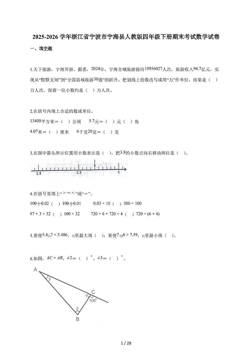 2025-2026学年浙江省宁波市宁海县人教版四年级下册期末考试数学试卷（含答案）第1页