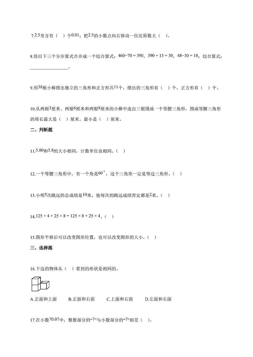 2025-2026学年浙江省宁波市宁海县人教版四年级下册期末考试数学试卷（含答案）第2页