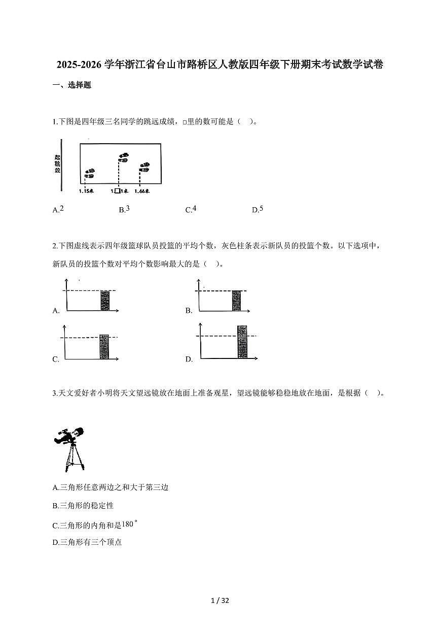 2025-2026学年浙江省台山市路桥区人教版四年级下册期末考试数学试卷（含答案）第1页