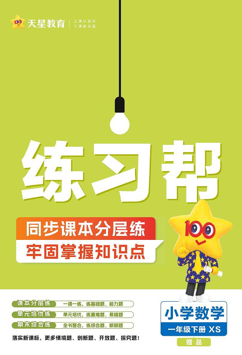 25版数学XS一下-练习帮（西师大版）练习卷含答案第1页