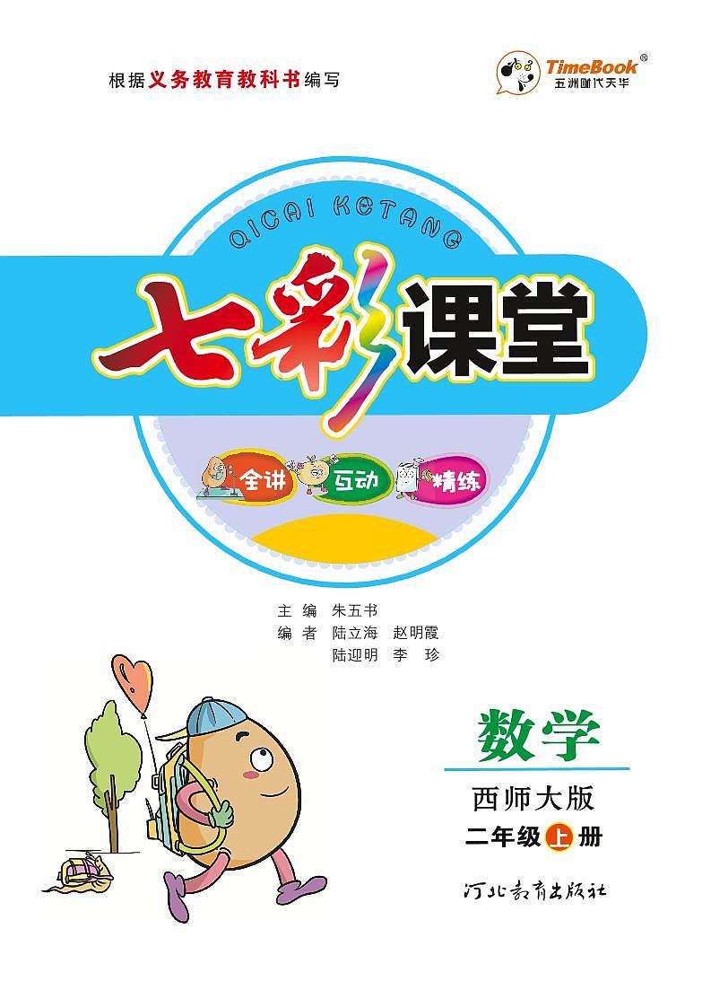 七彩课堂二年级上册数学西师版学生用书（西师大版）练习卷含答案第1页
