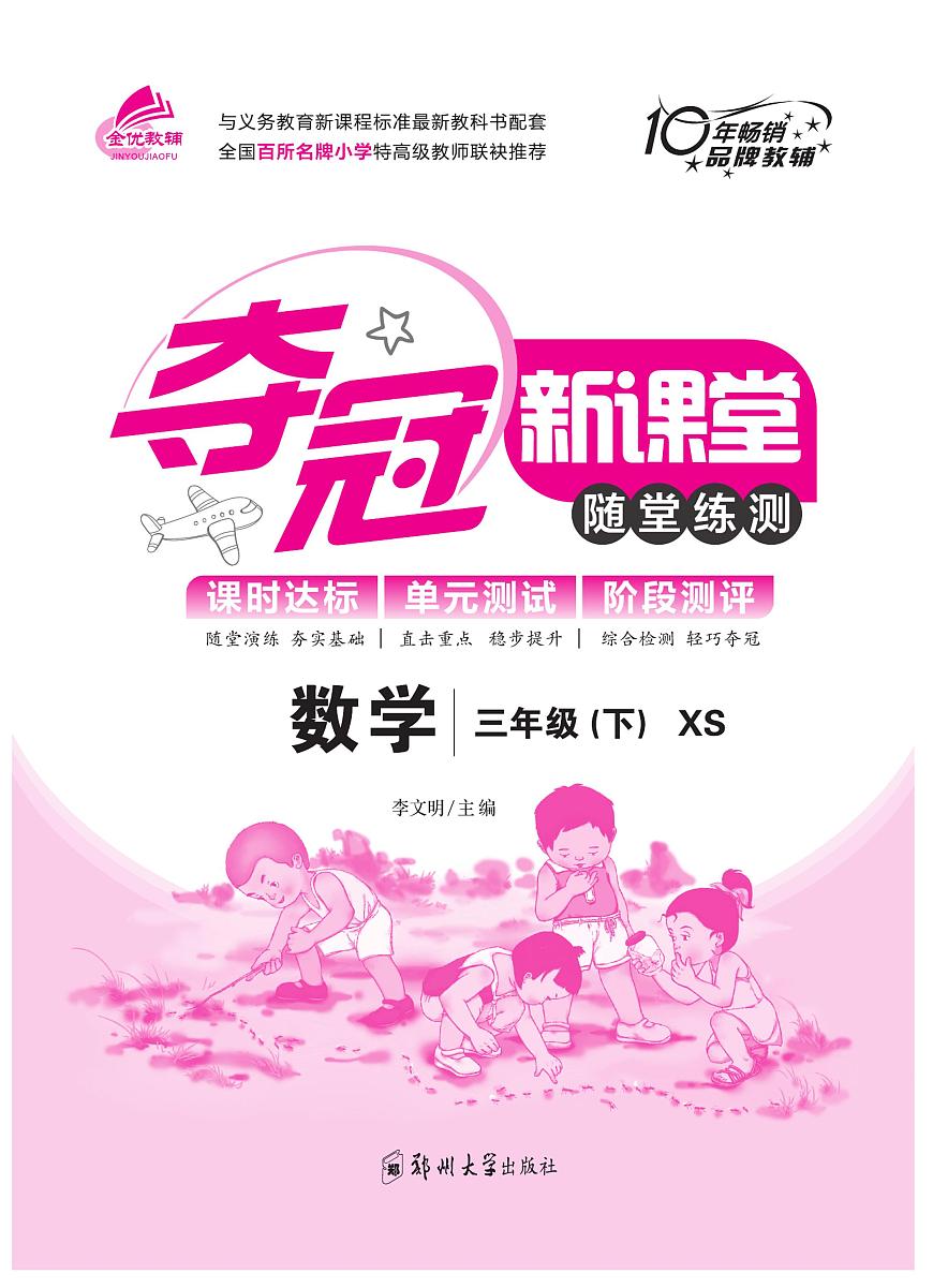 夺冠新课堂数学3年级下西师大版练习册含答案第1页